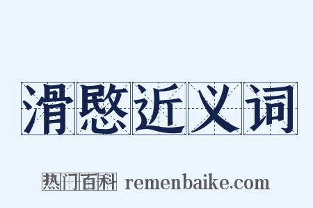 滑愍近义词是什么意思的图片